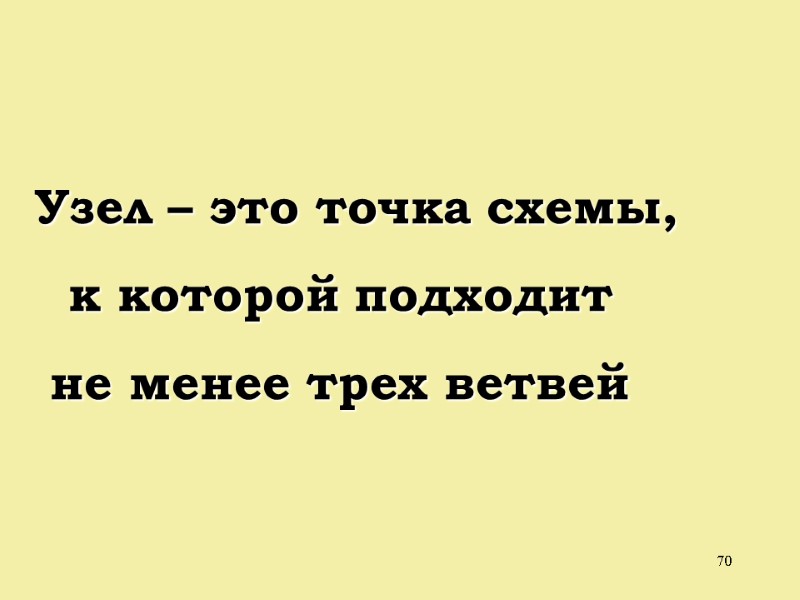 70  Узел – это точка схемы, к которой подходит  не менее трех